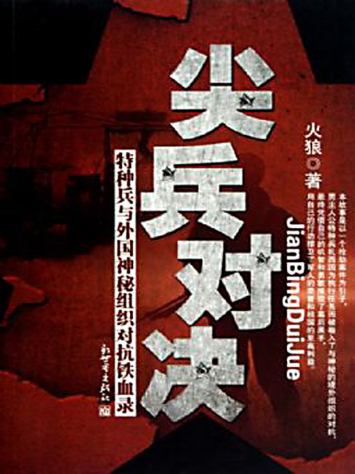 Title details for 尖兵对决：特种兵与国外神秘组织对抗铁血录 (Records of the Confrontation Between the Special Force and A Mysterious Foreign Secret Organization) by 火狼 - Available